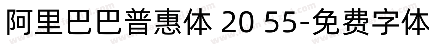 阿里巴巴普惠体 20 55字体转换